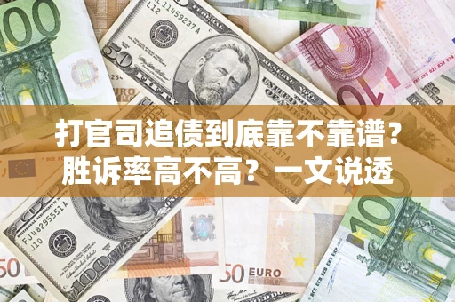 武汉打官司追债到底靠不靠谱?胜诉率高不高?一文说透 武汉打官司追债到底靠不靠谱?胜诉率高不高?一文说透