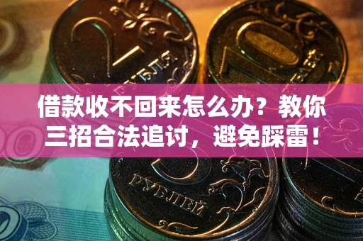 武汉借款收不回来怎么办?教你三招合法追讨,避免踩雷! 武汉借款收不回来怎么办?教你三招合法追讨,避免踩雷!