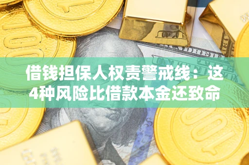 武汉借钱担保人权责警戒线:这4种风险比借款本金还致命 武汉借钱担保人权责警戒线:这4种风险比借款本金还致命